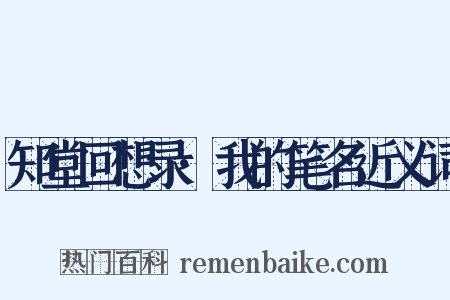 知堂回想录·我的笔名近义词是什么意思的图片